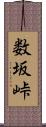 数坂峠 Scroll