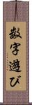 数字遊び Scroll