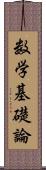 数学基礎論 Scroll