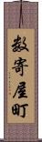 数寄屋町 Scroll