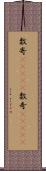 数寄(ateji) Scroll