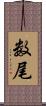 数尾 Scroll