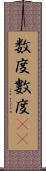 数度 Scroll