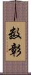 数彰 Scroll