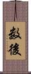 数後 Scroll