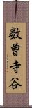 数曽寺谷 Scroll