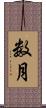 数月 Scroll
