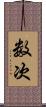 数次 Scroll
