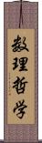 数理哲学 Scroll