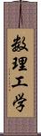 数理工学 Scroll