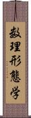 数理形態学 Scroll