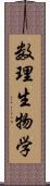 数理生物学 Scroll