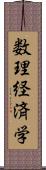 数理経済学 Scroll