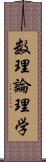 数理論理学 Scroll