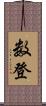 数登 Scroll