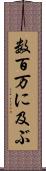 数百万に及ぶ Scroll
