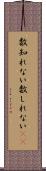 数知れない Scroll