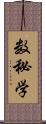 数秘学 Scroll