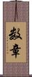 数章 Scroll