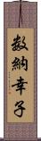 数納幸子 Scroll