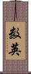 数英 Scroll