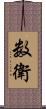 数衛 Scroll