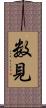 数見 Scroll
