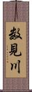 数見川 Scroll