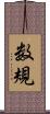 数規 Scroll