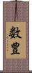 数豊 Scroll