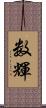 数輝 Scroll