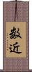 数近 Scroll