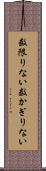 数限りない Scroll