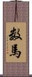 数馬 Scroll
