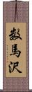 数馬沢 Scroll