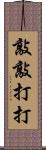 敲敲打打 Scroll