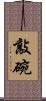 敲碗 Scroll