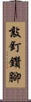 敲釘鑽腳 Scroll