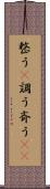 整う(P) Scroll