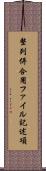 整列併合用ファイル記述項 Scroll
