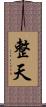 整天 Scroll