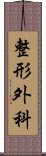 整形外科 Scroll