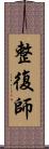 整復師 Scroll