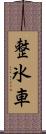整氷車 Scroll