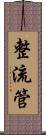 整流管 Scroll