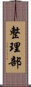 整理部 Scroll