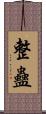 整蠱 Scroll