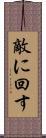 敵に回す Scroll