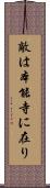 敵は本能寺に在り Scroll