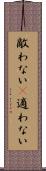 敵わない(P) Scroll